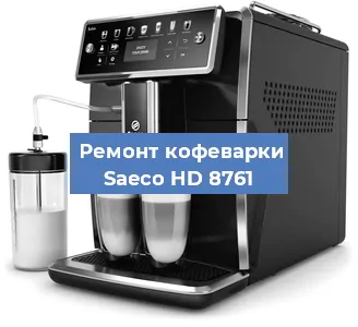 Замена ТЭНа на кофемашине Saeco HD 8761 в Белгороде
